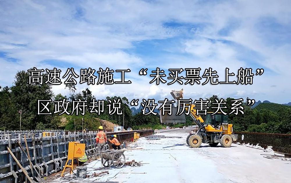 高速公路施工“未买票先上船”，区政府却说“没有厉害关系”